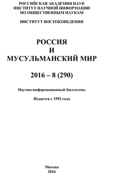 Коллектив авторов Россия и мусульманский мир № 8 / 2016 обложка книги