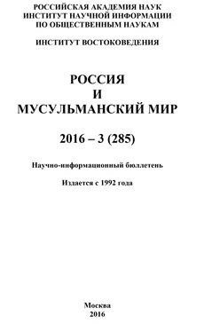 Коллектив авторов Россия и мусульманский мир № 3 / 2016 обложка книги