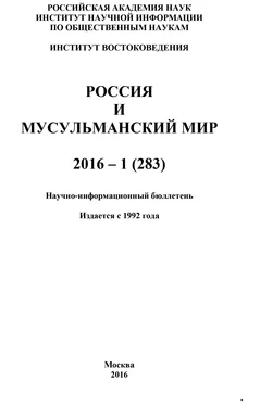 Коллектив авторов Россия и мусульманский мир № 1 / 2016 обложка книги