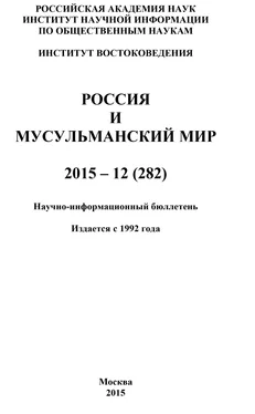 Коллектив авторов Россия и мусульманский мир № 12 / 2015 обложка книги