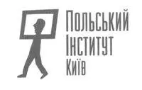 Промопідтримка Польський Інститут у Києві Видання здійснене у співпраці з - фото 13