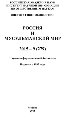 Коллектив авторов Россия и мусульманский мир № 9 / 2015 обложка книги