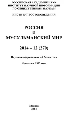 Коллектив авторов Россия и мусульманский мир № 12 / 2014 обложка книги