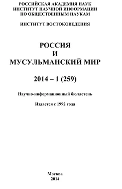 Коллектив авторов Россия и мусульманский мир № 1 / 2014 обложка книги