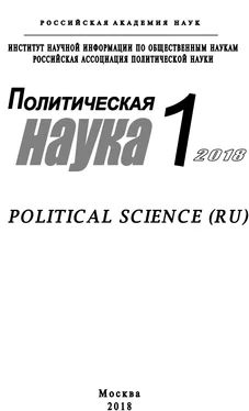 Array Коллектив авторов Политическая наука №1 / 2018 обложка книги