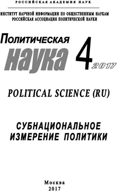 Array Коллектив авторов Политическая наука №4 / 2017. Субнациональное измерение политики обложка книги