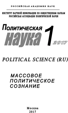 Array Коллектив авторов Политическая наука №1 / 2017. Массовое политическое сознание обложка книги