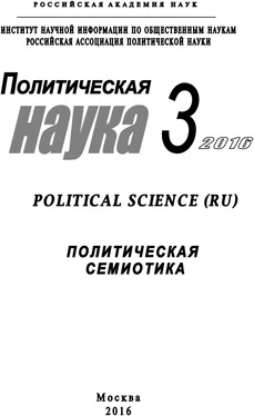 Array Коллектив авторов Политическая наука №3 / 2016. Политическая семиотика обложка книги