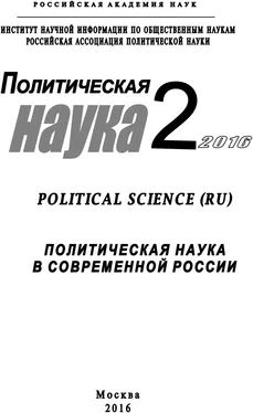 Array Коллектив авторов Политическая наука №2 / 2016. Политическая наука в современной России обложка книги