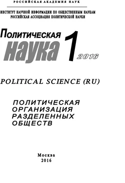 Array Коллектив авторов Политическая наука №1 / 2016. Политическая организация разделенных обществ обложка книги