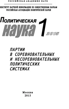 Array Коллектив авторов Политическая наука №1 / 2015. Партии в соревновательных и несоревновательных политических системах обложка книги