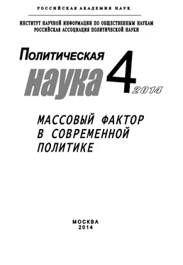 Array Коллектив авторов Политическая наука №4 / 2014. Массовый фактор в современной политике обложка книги