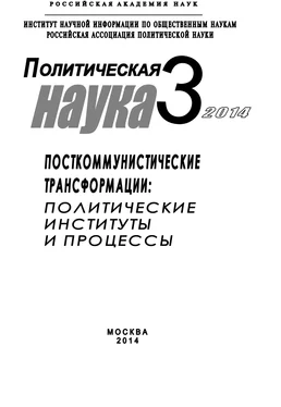 Array Коллектив авторов Политическая наука №3 / 2014. Посткоммунистические трансформации: Политические институты и процессы обложка книги