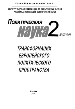 Array Коллектив авторов Политическая наука №2 / 2014. Трансформации европейского политического пространства обложка книги