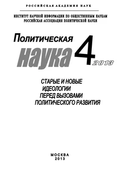 Array Коллектив авторов Политическая наука №4 / 2013. Старые и новые идеологии перед вызовами политического развития обложка книги