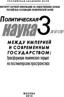 Array Коллектив авторов Политическая наука №3 / 2013. Между империей и современным государством: Трансформация политического порядка на постимперских пространствах обложка книги