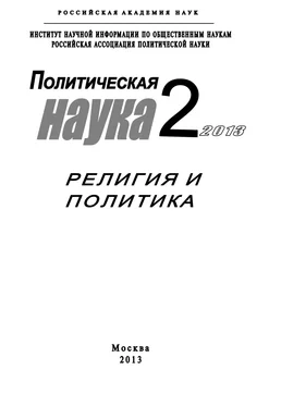 Array Коллектив авторов Политическая наука №2 / 2013. Религия и политика обложка книги