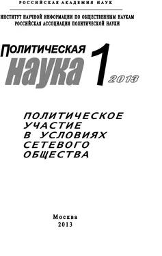 Анатолий Кулик Политическая наука №1 / 2013. Политическое участие в условиях сетевого общества обложка книги