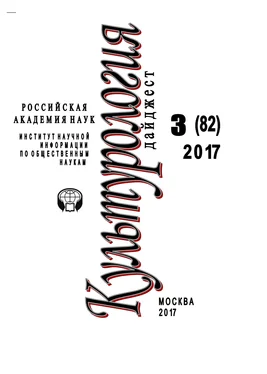 Ирина Галинская Культурология. Дайджест №3 / 2017 обложка книги