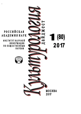 Ирина Галинская Культурология. Дайджест №1 / 2017 обложка книги