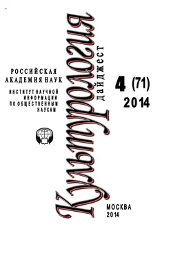 Ирина Галинская Культурология. Дайджест №4 / 2014 обложка книги