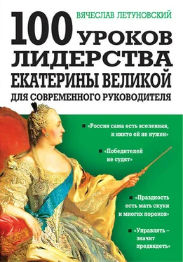 Вячеслав Летуновский 100 уроков лидерства Екатерины Великой для современного руководителя обложка книги