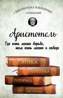 Аристотель Этика, политика, риторика, избранные афоризмы обложка книги