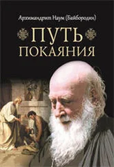 архимандрит Наум (Байбородин) - Путь покаяния