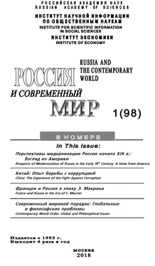 Юрий Игрицкий Россия и современный мир №1 / 2018 обложка книги