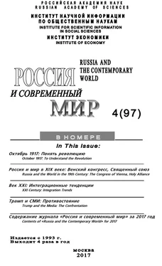 Юрий Игрицкий Россия и современный мир №4 / 2017 обложка книги