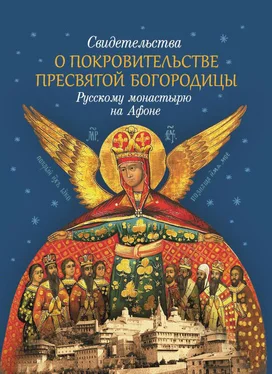 монах Арсений Святогорский Свидетельства о покровительстве Пресвятой Богородицы Русскому монастырю на Афоне обложка книги