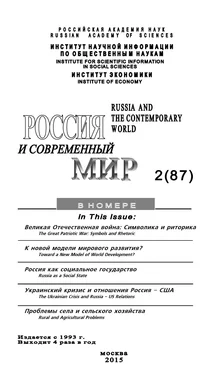 Юрий Игрицкий Россия и современный мир №2 / 2015 обложка книги