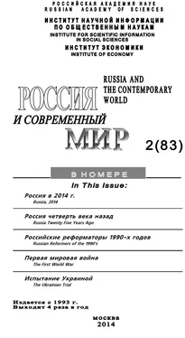 Юрий Игрицкий Россия и современный мир №2 / 2014 обложка книги