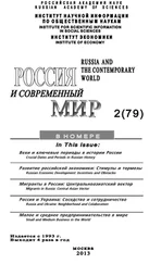Юрий Игрицкий - Россия и современный мир №2 / 2013