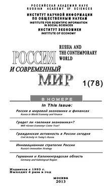Юрий Игрицкий Россия и современный мир №1 / 2013 обложка книги