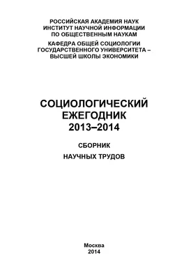 Коллектив авторов Социологический ежегодник 2013-2014 обложка книги