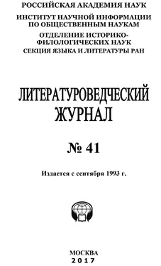 Коллектив авторов Литературоведческий журнал №41 / 2017 обложка книги