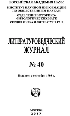 Коллектив авторов Литературоведческий журнал №40 / 2017 обложка книги