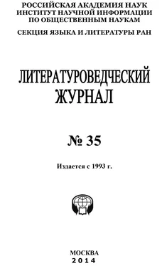 Коллектив авторов Литературоведческий журнал №35 / 2014