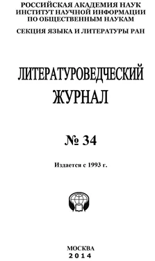 Коллектив авторов Литературоведческий журнал №34 / 2014 обложка книги