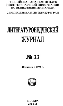 Коллектив авторов Литературоведческий журнал № 33 обложка книги