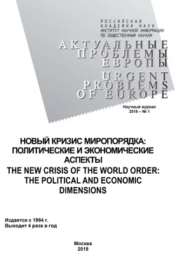 Array Коллектив авторов Актуальные проблемы Европы №1 / 2018 обложка книги