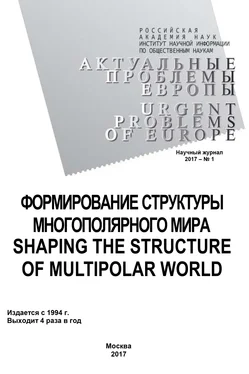 Array Коллектив авторов Актуальные проблемы Европы №1 / 2017 обложка книги