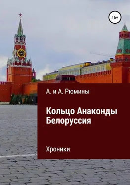 Алёна Рюмина Кольцо Анаконды. Белоруссия. Хроники обложка книги