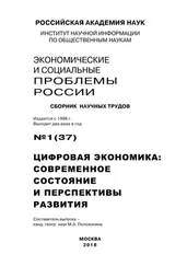 Array Коллектив авторов - Экономические и социальные проблемы России №1 / 2018