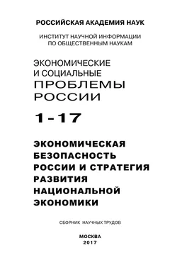 Array Коллектив авторов Экономические и социальные проблемы России №1 / 2017 обложка книги