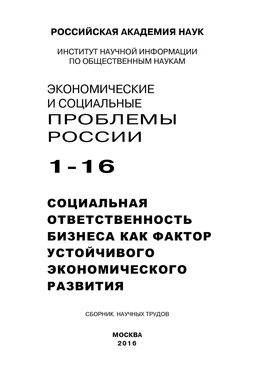 Array Коллектив авторов Экономические и социальные проблемы России №1 / 2016 обложка книги