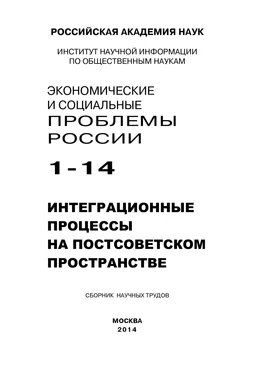 Array Коллектив авторов Экономические и социальные проблемы России №1 / 2014 обложка книги