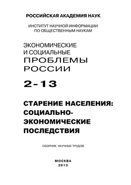 Array Коллектив авторов Экономические и социальные проблемы России №2 / 2013 обложка книги