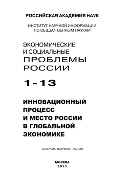 Array Коллектив авторов Экономические и социальные проблемы России №1 / 2013 обложка книги